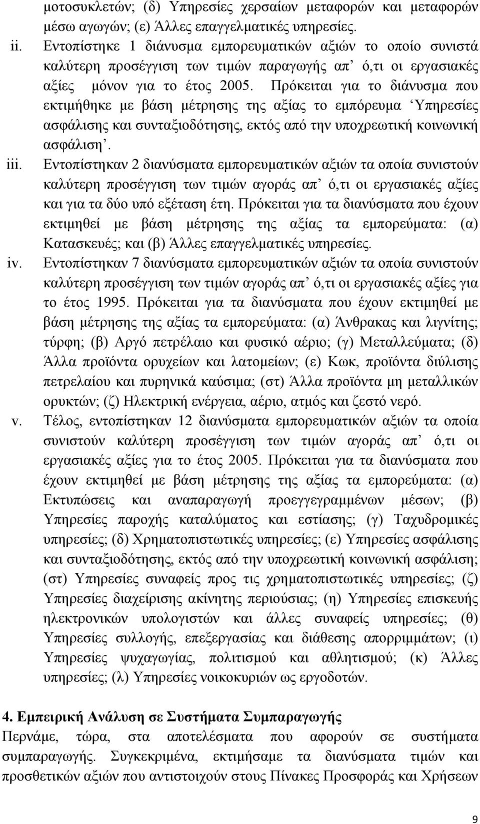 Πρόκειται για το διάνυσµα που εκτιµήθηκε µε βάση µέτρησης της αξίας το εµπόρευµα Υπηρεσίες ασφάλισης και συνταξιοδότησης, εκτός από την υποχρεωτική κοινωνική ασφάλιση. iii.