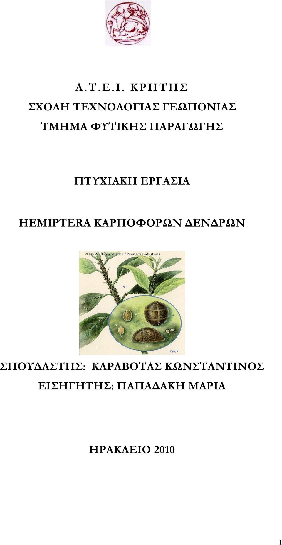 ΦΥΤΙΚΗΣ ΠΑΡΑΓΩΓΗΣ ΠΤΥΧΙΑΚΗ ΕΡΓΑΣΙΑ HEMIPTERA