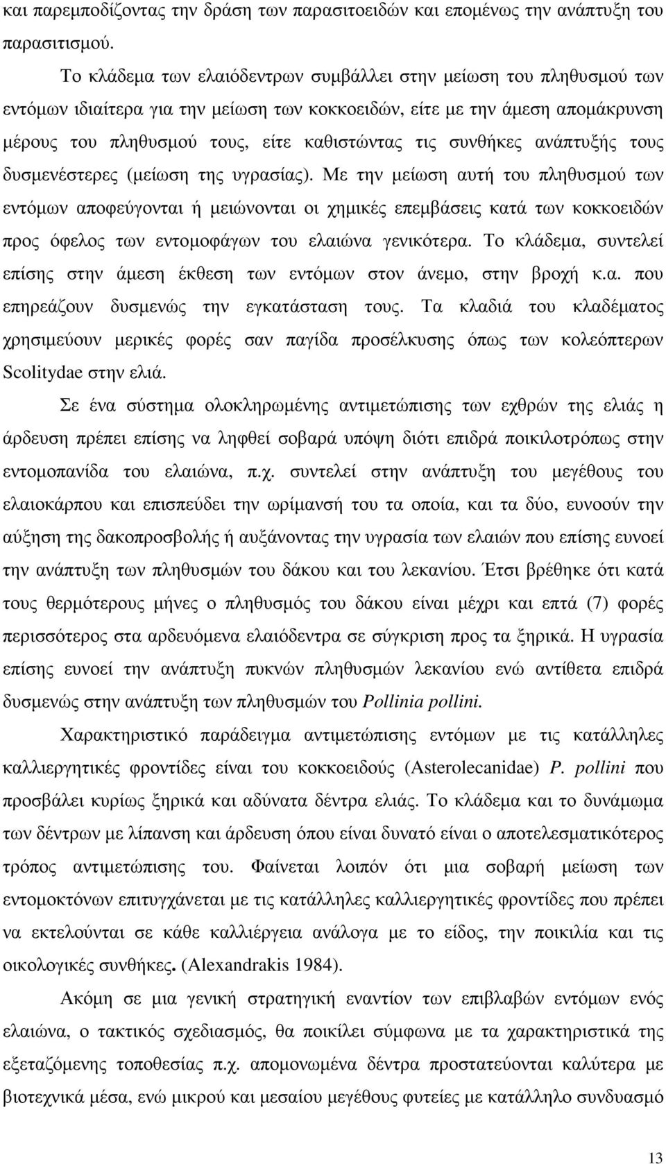 συνθήκες ανάπτυξής τους δυσµενέστερες (µείωση της υγρασίας).