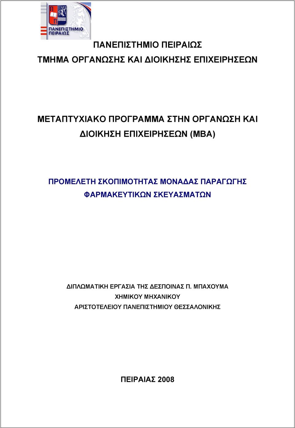 ΜΟΝΑΔΑΣ ΠΑΡΑΓΩΓΗΣ ΦΑΡΜΑΚΕΥΤΙΚΩΝ ΣΚΕΥΑΣΜΑΤΩΝ ΔΙΠΛΩΜΑΤΙΚΗ ΕΡΓΑΣΙΑ ΤΗΣ ΔΕΣΠΟΙΝΑΣ Π.