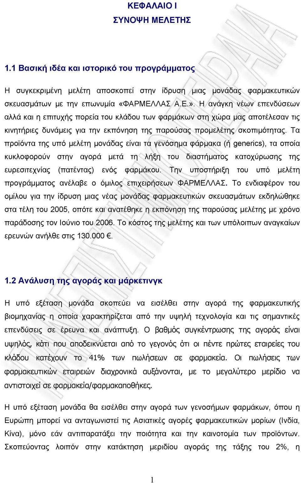 Τα προϊόντα της υπό μελέτη μονάδας είναι τα γενόσημα φάρμακα (ή generics), τα οποία κυκλοφορούν στην αγορά μετά τη λήξη του διαστήµατος κατοχύρωσης της ευρεσιτεχνίας (πατέντας) ενός φαρµάκου.