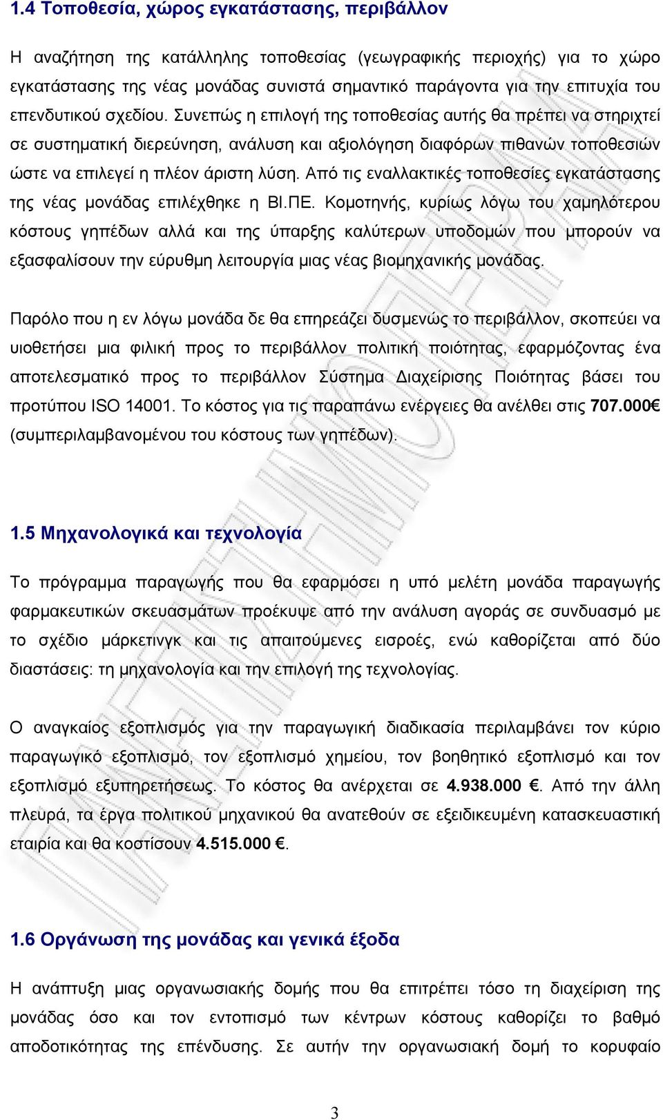 Από τις εναλλακτικές τοποθεσίες εγκατάστασης της νέας μονάδας επιλέχθηκε η ΒΙ.ΠΕ.