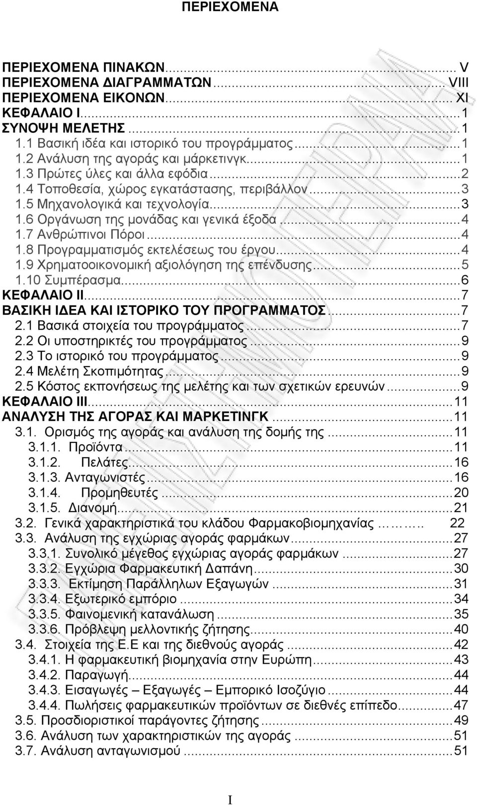 .. 4 1.8 Προγραμματισμός εκτελέσεως του έργου... 4 1.9 Χρηματοοικονομική αξιολόγηση της επένδυσης... 5 1.10 Συμπέρασμα... 6 ΚΕΦΑΛΑΙΟ ΙI... 7 ΒΑΣΙΚΗ ΙΔΕΑ ΚΑΙ ΙΣΤΟΡΙΚΟ ΤΟΥ ΠΡΟΓΡΑΜΜΑΤΟΣ... 7 2.