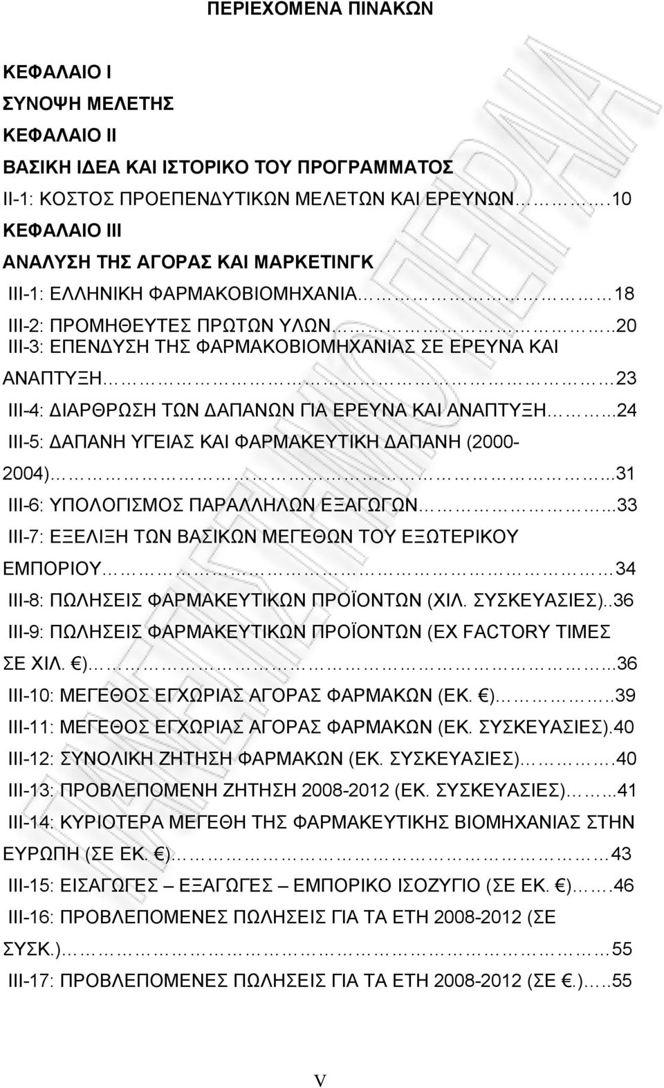 .20 ΙΙΙ-3: ΕΠΕΝΔΥΣΗ ΤΗΣ ΦΑΡΜΑΚΟΒΙΟΜΗΧΑΝΙΑΣ ΣΕ ΕΡΕΥΝΑ ΚΑΙ ΑΝΑΠΤΥΞΗ 23 ΙΙΙ-4: ΔΙΑΡΘΡΩΣΗ ΤΩΝ ΔΑΠΑΝΩΝ ΓΙΑ ΕΡΕΥΝΑ ΚΑΙ ΑΝΑΠΤΥΞΗ...24 ΙΙΙ-5: ΔΑΠΑΝΗ ΥΓΕΙΑΣ ΚΑΙ ΦΑΡΜΑΚΕΥΤΙΚΗ ΔΑΠΑΝΗ (2000-2004).