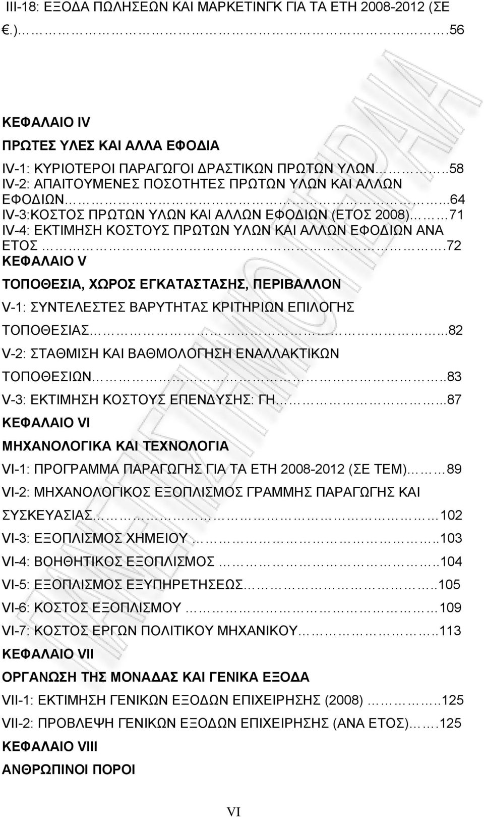 72 ΚΕΦΑΛΑΙΟ V ΤΟΠΟΘΕΣΙΑ, ΧΩΡΟΣ ΕΓΚΑΤΑΣΤΑΣΗΣ, ΠΕΡΙΒΑΛΛΟΝ V-1: ΣΥΝΤΕΛΕΣΤΕΣ ΒΑΡΥΤΗΤΑΣ ΚΡΙΤΗΡΙΩΝ ΕΠΙΛΟΓΗΣ ΤΟΠΟΘΕΣΙΑΣ...82 V-2: ΣΤΑΘΜΙΣΗ ΚΑΙ ΒΑΘΜΟΛΟΓΗΣΗ ΕΝΑΛΛΑΚΤΙΚΩΝ ΤΟΠΟΘΕΣΙΩΝ.