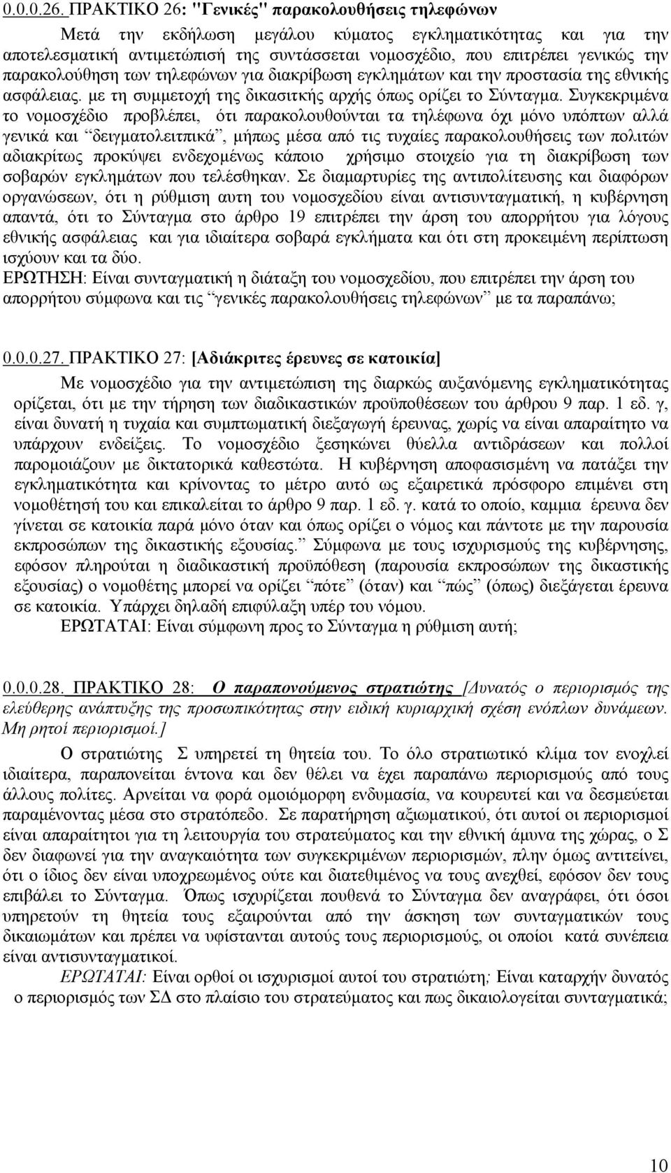 παρακολούθηση των τηλεφώνων για διακρίβωση εγκληµάτων και την προστασία της εθνικής ασφάλειας. µε τη συµµετοχή της δικασιτκής αρχής όπως ορίζει το Σύνταγµα.