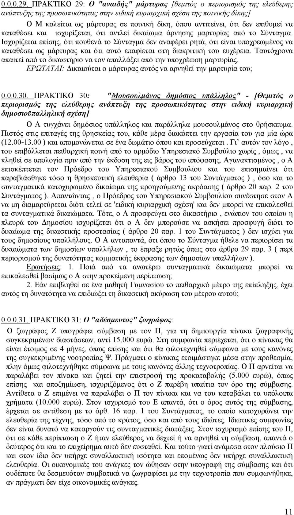 αντιτείνει, ότι δεν επιθυµεί να καταθέσει και ισχυρίζεται, ότι αντλεί δικαίωµα άρνησης µαρτυρίας από το Σύνταγµα.