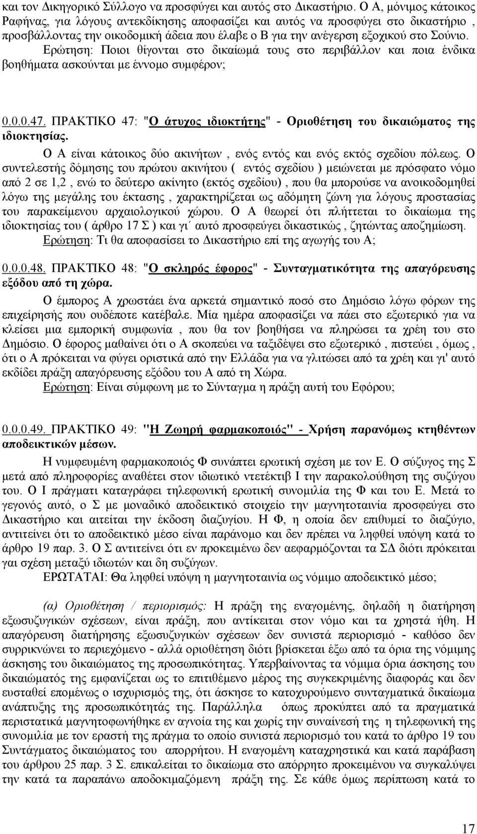 Ερώτηση: Ποιοι θίγονται στο δικαίωµά τους στο περιβάλλον και ποια ένδικα βοηθήµατα ασκούνται µε έννοµο συµφέρον; 0.0.0.47.