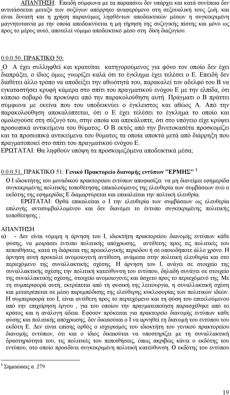 διαζυγίου. 0.0.0.50. ΠΡΑΚΤΙΚΟ 50: Ο Α έχει συλληφθεί και κρατείται κατηγορούµενος για φόνο τον οποίο δεν έχει διαπράξει, ο ίδιος όµως γνωρίζει καλά ότι το έγκληµα έχει τελέσει ο Ε.