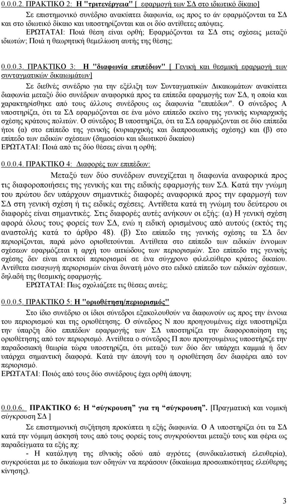 αντίθετες απόψεις. ΕΡΩΤΑΤΑΙ: Ποιά θέση είναι ορθή; Εφαρµόζονται τα Σ στις σχέσεις µεταξύ ιδιωτών; Ποιά η θεωρητική θεµελίωση αυτής της θέσης; 0.0.0.3.