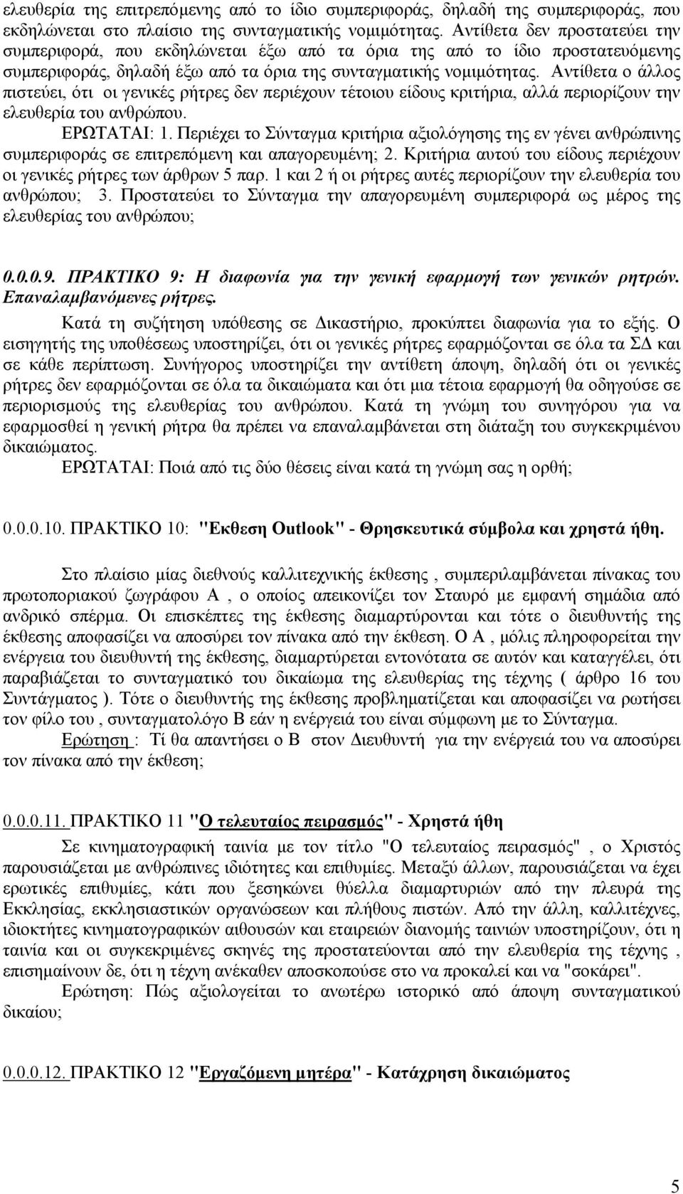 Αντίθετα ο άλλος πιστεύει, ότι οι γενικές ρήτρες δεν περιέχουν τέτοιου είδους κριτήρια, αλλά περιορίζουν την ελευθερία του ανθρώπου. ΕΡΩΤΑΤΑΙ: 1.