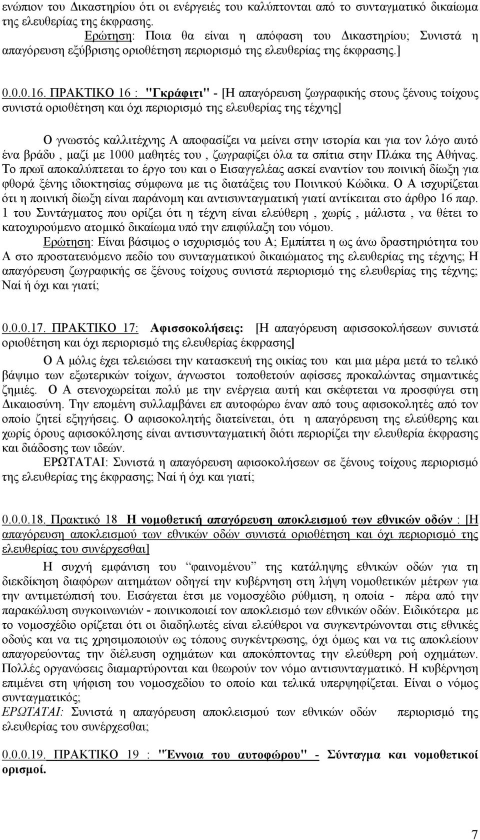 ΠΡΑΚΤΙΚΟ 16 : "Γκράφιτι" - [Η απαγόρευση ζωγραφικής στους ξένους τοίχους συνιστά οριοθέτηση και όχι περιορισµό της ελευθερίας της τέχνης] O γνωστός καλλιτέχνης Α αποφασίζει να µείνει στην ιστορία και