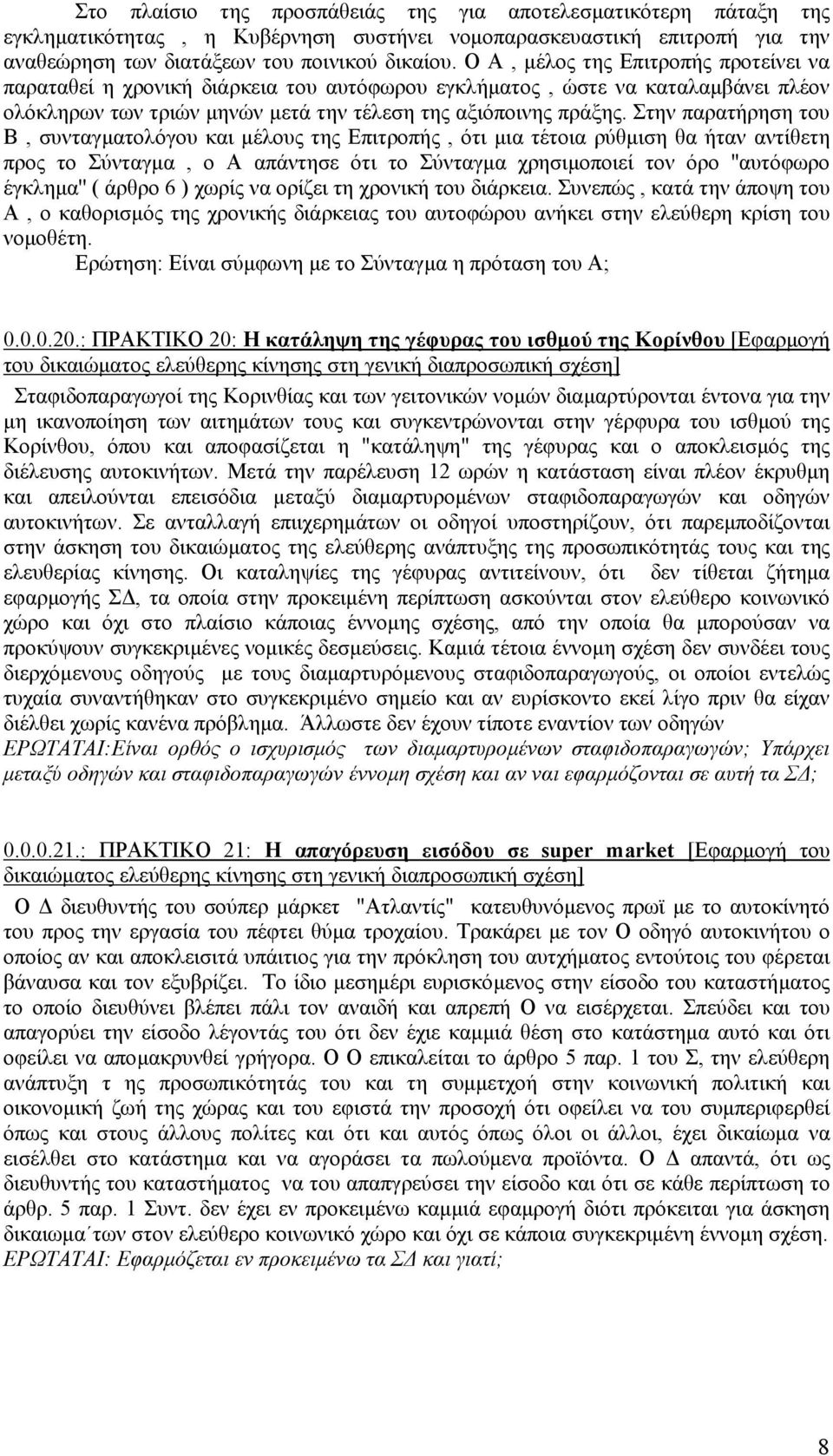 Στην παρατήρηση του Β, συνταγµατολόγου και µέλους της Επιτροπής, ότι µια τέτοια ρύθµιση θα ήταν αντίθετη προς το Σύνταγµα, ο Α απάντησε ότι το Σύνταγµα χρησιµοποιεί τον όρο ''αυτόφωρο έγκληµα'' (