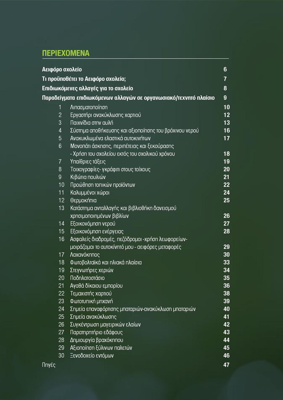 ξεκούρασης - Χρήση του σχολείου εκτός του σχολικού χρόνου 18 7 Υπαίθριες τάξεις 19 8 Τοιχογραφίες- γκράφιτι στους τοίχους 20 9 Κιβώτια πουλιών 21 10 Προώθηση τοπικών προϊόντων 22 11 Καλυμμένοι χώροι