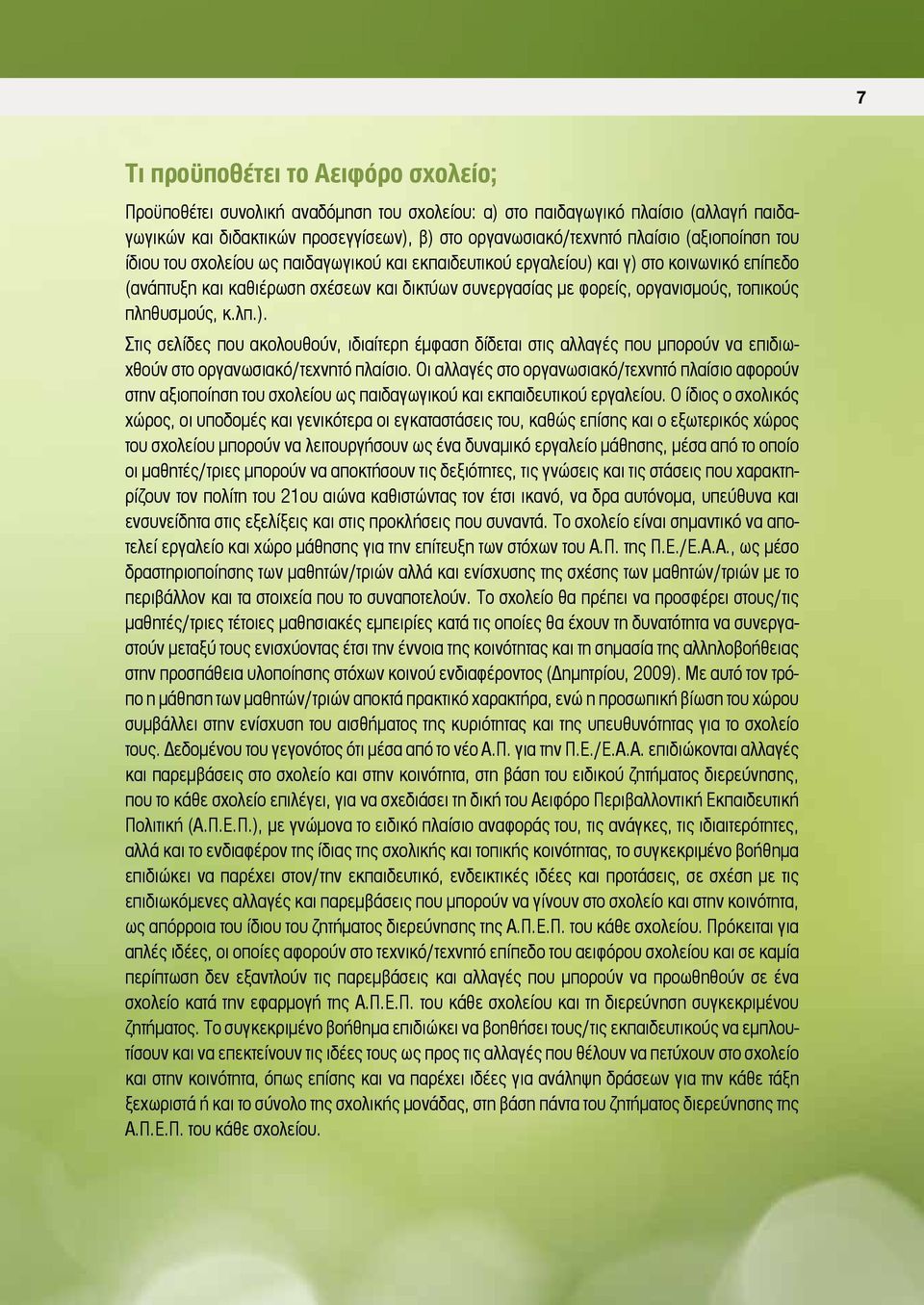 πληθυσμούς, κ.λπ.). Στις σελίδες που ακολουθούν, ιδιαίτερη έμφαση δίδεται στις αλλαγές που μπορούν να επιδιωχθούν στο οργανωσιακό/τεχνητό πλαίσιο.