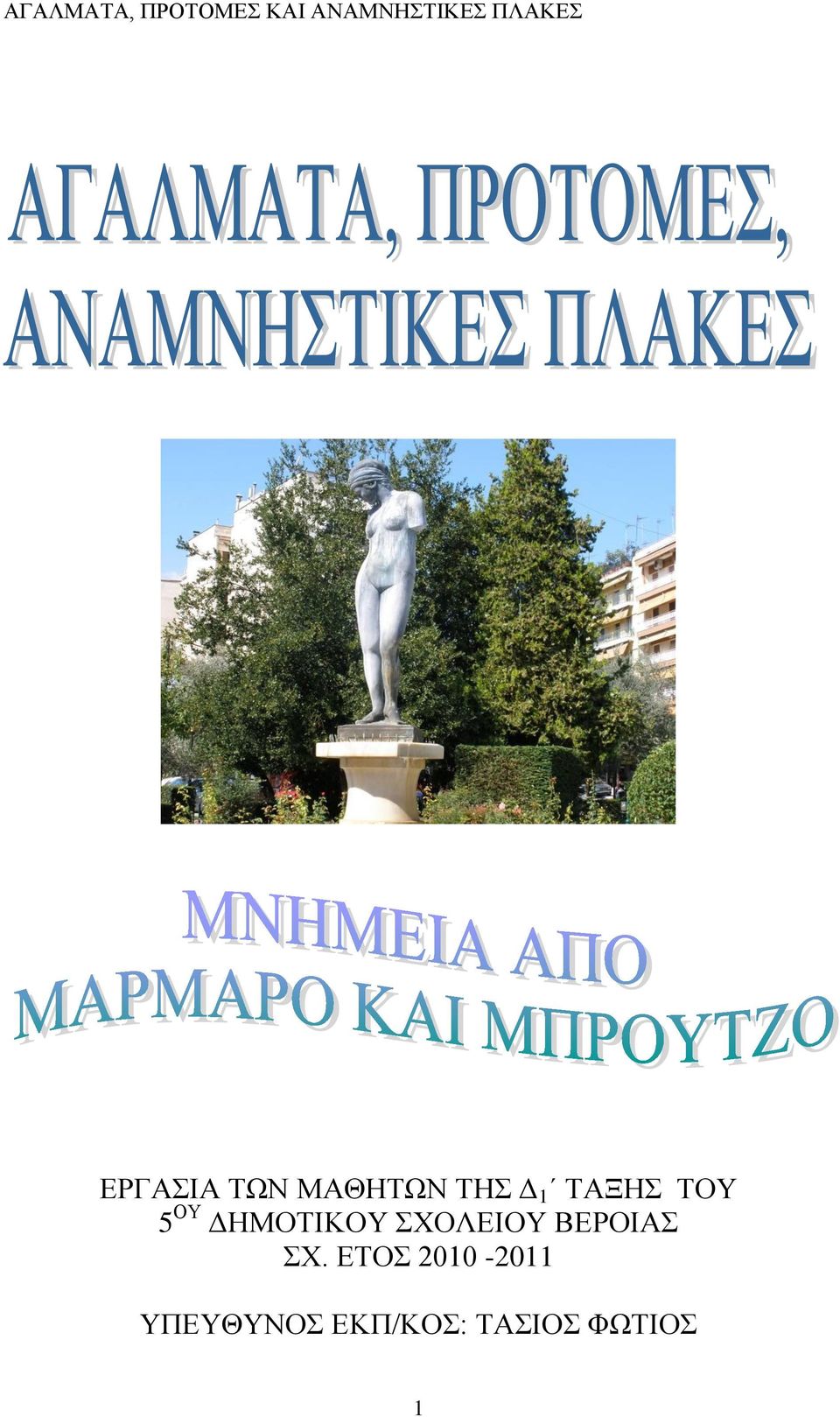 ΣΧΟΛΕΙΟΥ ΒΕΡΟΙΑΣ ΣΧ.