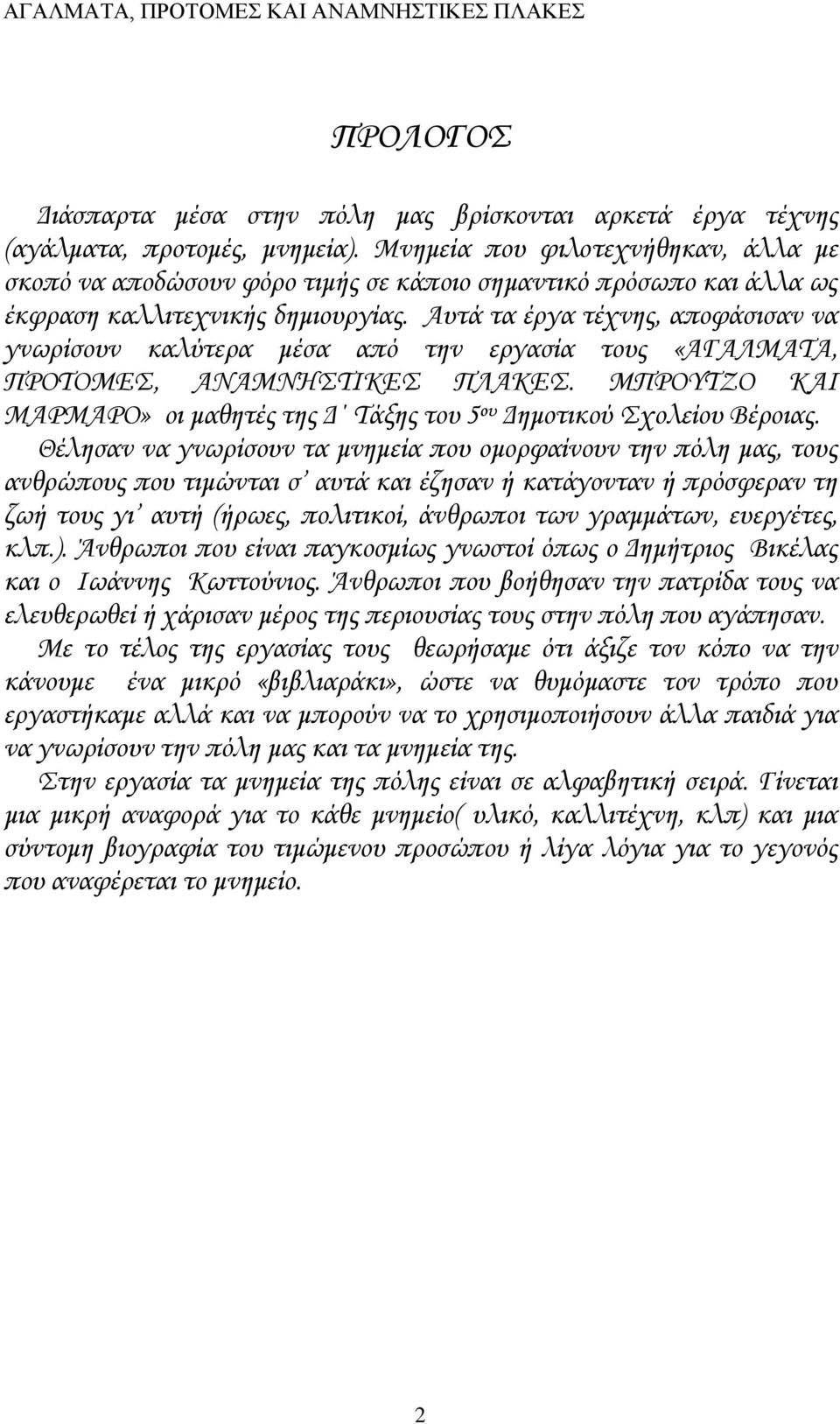 Αυτά τα έργα τέχνης, αποφάσισαν να γνωρίσουν καλύτερα μέσα από την εργασία τους «ΑΓΑΛΜΑΤΑ, ΠΡΟΤΟΜΕΣ, ΑΝΑΜΝΗΣΤΙΚΕΣ ΠΛΑΚΕΣ.