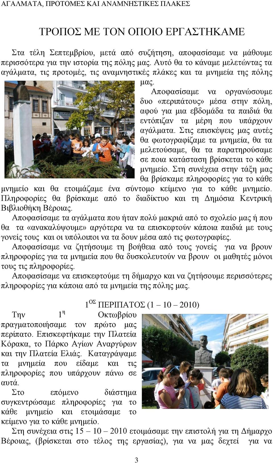 Αποφασίσαμε να οργανώσουμε δυο «περιπάτους» μέσα στην πόλη, αφού για μια εβδομάδα τα παιδιά θα εντόπιζαν τα μέρη που υπάρχουν αγάλματα.