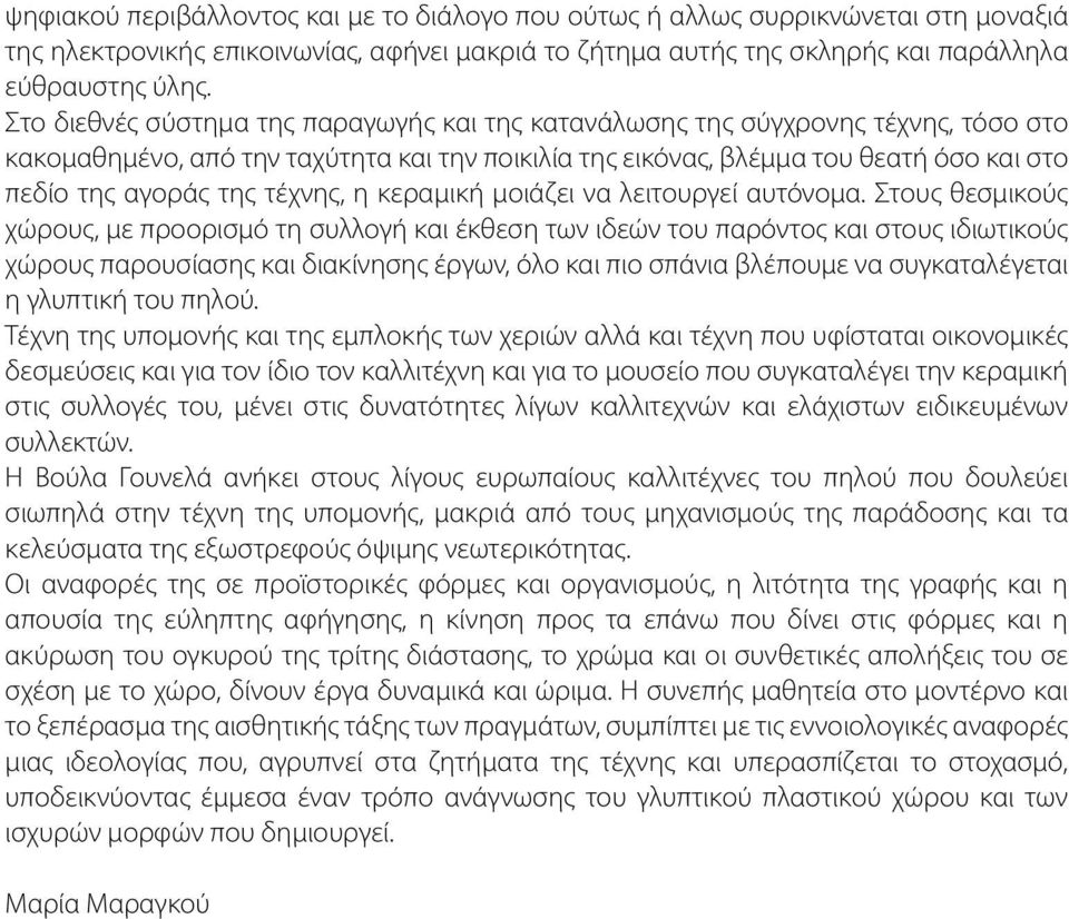 τέχνης, η κεραμική μοιάζει να λειτουργεί αυτόνομα.