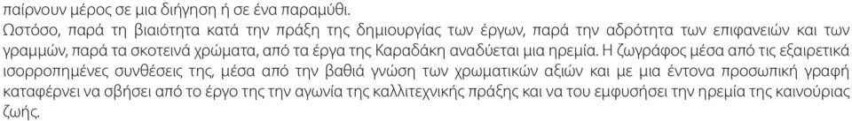 σκοτεινά χρώματα, από τα έργα της Καραδάκη αναδύεται μια ηρεμία.