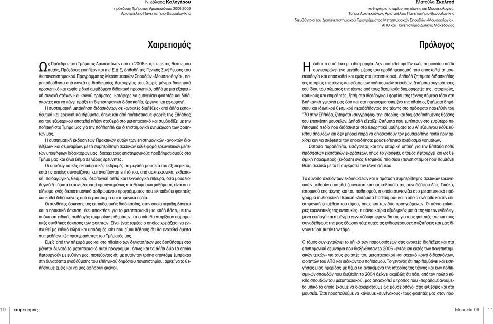 Αρχιτεκτόνων από το 2006 και, ως εκ της θέσης μου αυτής, Πρόεδρος επιπλέον και της Ε.Δ.