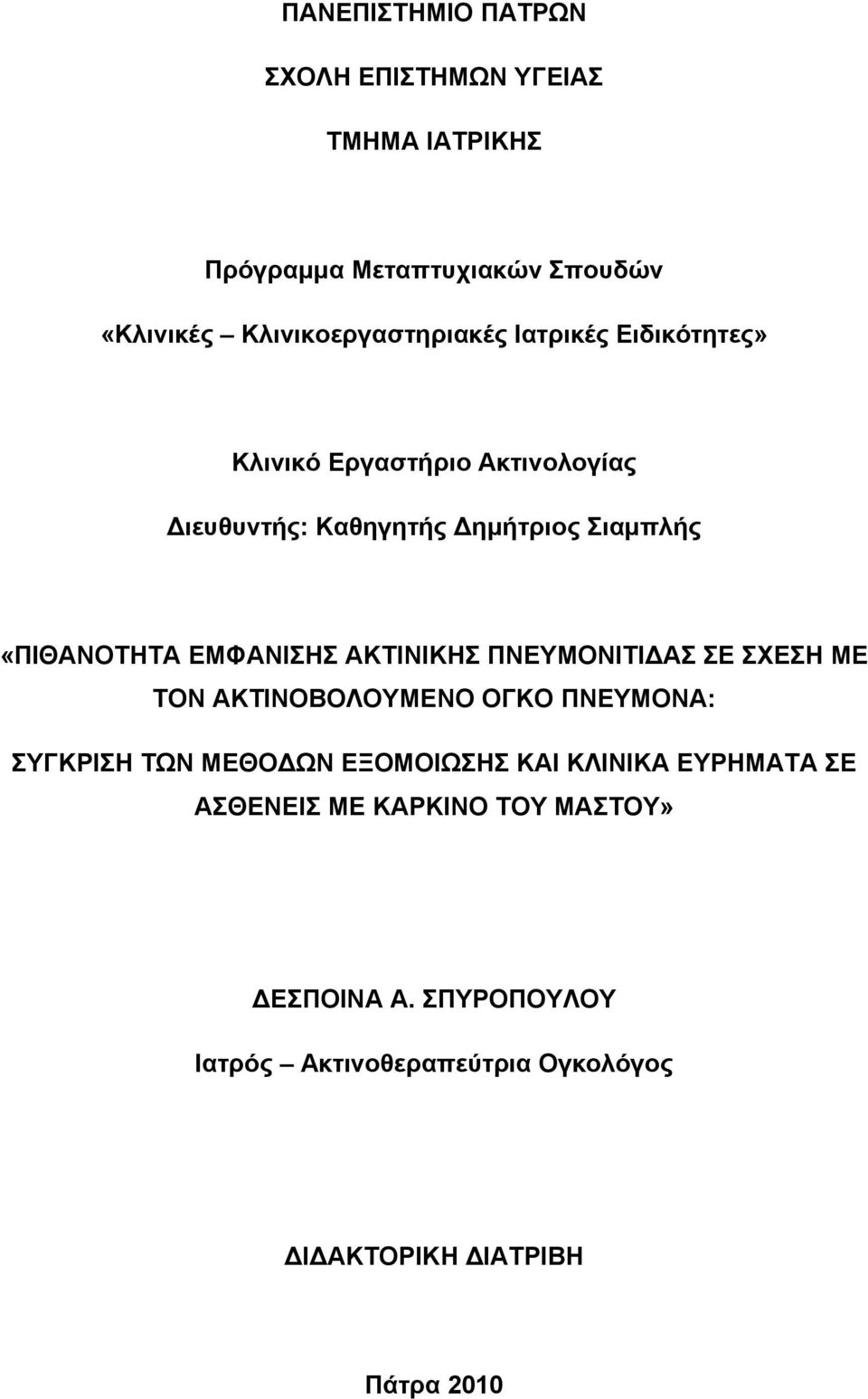 ΑΚΤΙΝΙΚΗΣ ΠΝΕΥΜΟΝΙΤΙ ΑΣ ΣΕ ΣΧΕΣΗ ΜΕ ΤΟΝ ΑΚΤΙΝΟΒΟΛΟΥΜΕΝΟ ΟΓΚΟ ΠΝΕΥΜΟΝΑ: ΣΥΓΚΡΙΣΗ ΤΩΝ ΜΕΘΟ ΩΝ ΕΞΟΜΟΙΩΣΗΣ ΚΑΙ ΚΛΙΝΙΚΑ