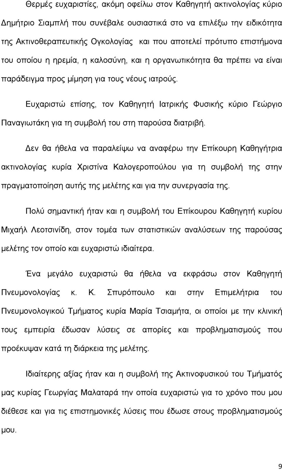 Ευχαριστώ επίσης, τον Καθηγητή Ιατρικής Φυσικής κύριο Γεώργιο Παναγιωτάκη για τη συμβολή του στη παρούσα διατριβή.