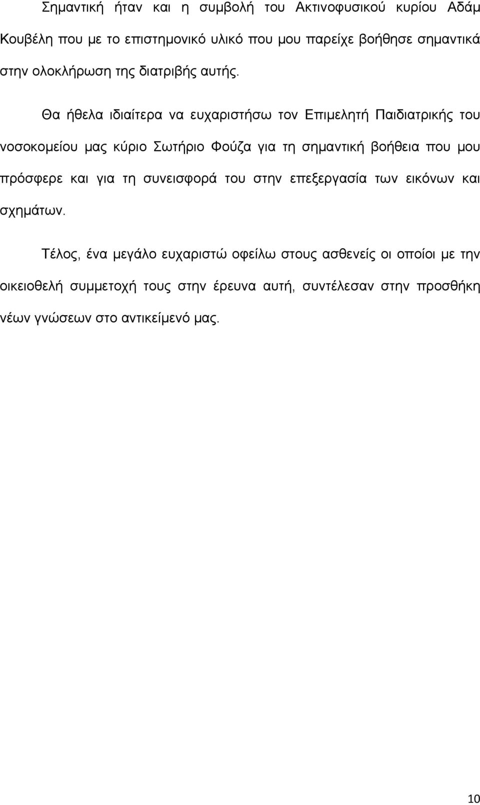 Θα ήθελα ιδιαίτερα να ευχαριστήσω τον Επιμελητή Παιδιατρικής του νοσοκομείου μας κύριο Σωτήριο Φούζα για τη σημαντική βοήθεια που μου