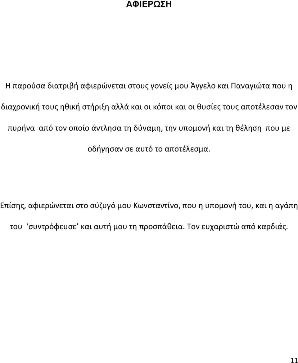 υπομονή και τη θέληση που με οδήγησαν σε αυτό το αποτέλεσμα.