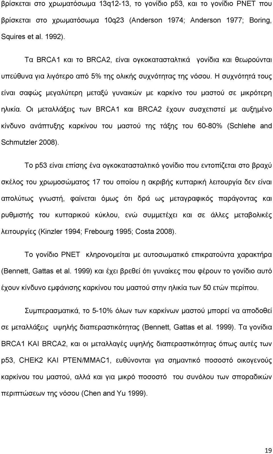 Η συχνότητά τους είναι σαφώς μεγαλύτερη μεταξύ γυναικών με καρκίνο του μαστού σε μικρότερη ηλικία.