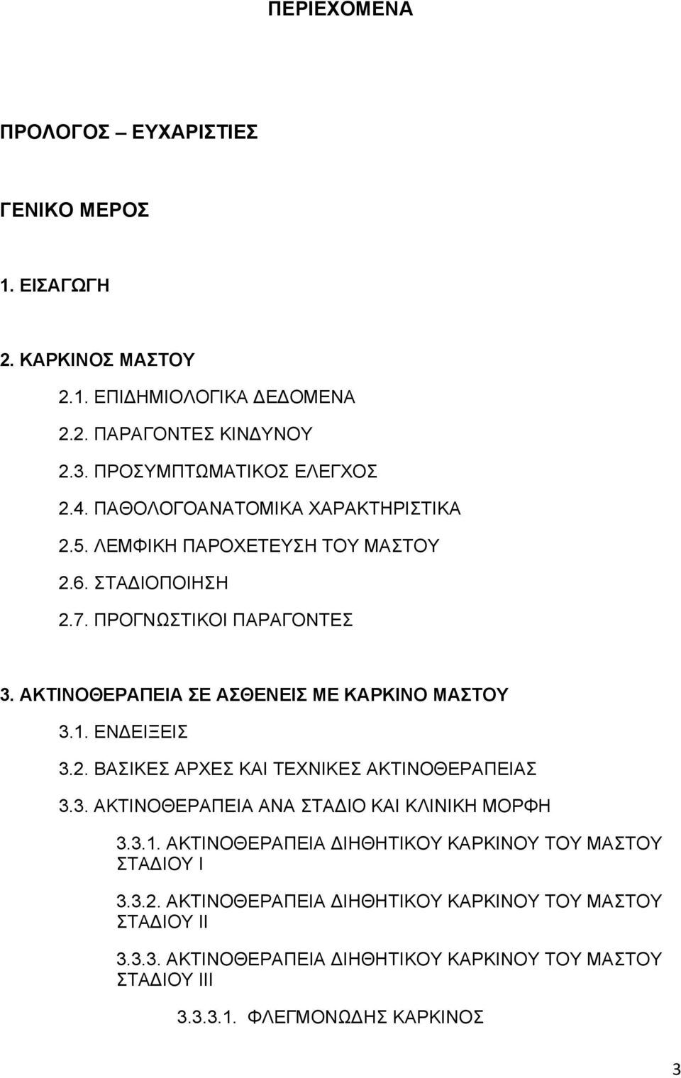 1. ΕΝ ΕΙΞΕΙΣ 3.2. ΒΑΣΙΚΕΣ ΑΡΧΕΣ ΚΑΙ ΤΕΧΝΙΚΕΣ ΑΚΤΙΝΟΘΕΡΑΠΕΙΑΣ 3.3. ΑΚΤΙΝΟΘΕΡΑΠΕΙΑ ΑΝΑ ΣΤΑ ΙΟ ΚΑΙ ΚΛΙΝΙΚΗ ΜΟΡΦΗ 3.3.1. ΑΚΤΙΝΟΘΕΡΑΠΕΙΑ ΙΗΘΗΤΙΚΟΥ ΚΑΡΚΙΝΟΥ ΤΟΥ ΜΑΣΤΟΥ ΣΤΑ ΙΟΥ Ι 3.