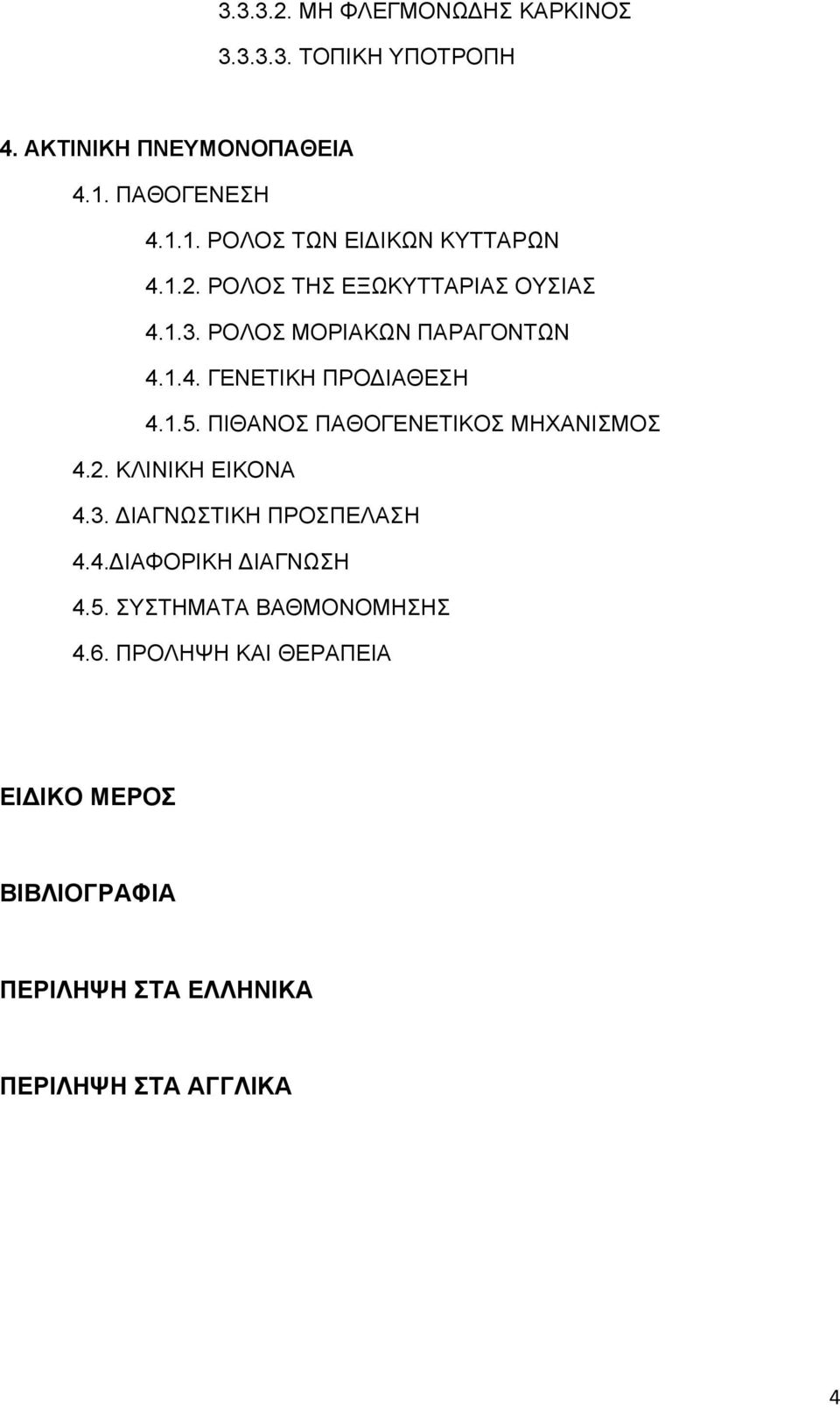 1.4. ΓΕΝΕΤΙΚΗ ΠΡΟ ΙΑΘΕΣΗ 4.1.5. ΠΙΘΑΝΟΣ ΠΑΘΟΓΕΝΕΤΙΚΟΣ ΜΗΧΑΝΙΣΜΟΣ 4.2. ΚΛΙΝΙΚΗ ΕΙΚΟΝΑ 4.3. ΙΑΓΝΩΣΤΙΚΗ ΠΡΟΣΠΕΛΑΣΗ 4.4. ΙΑΦΟΡΙΚΗ ΙΑΓΝΩΣΗ 4.