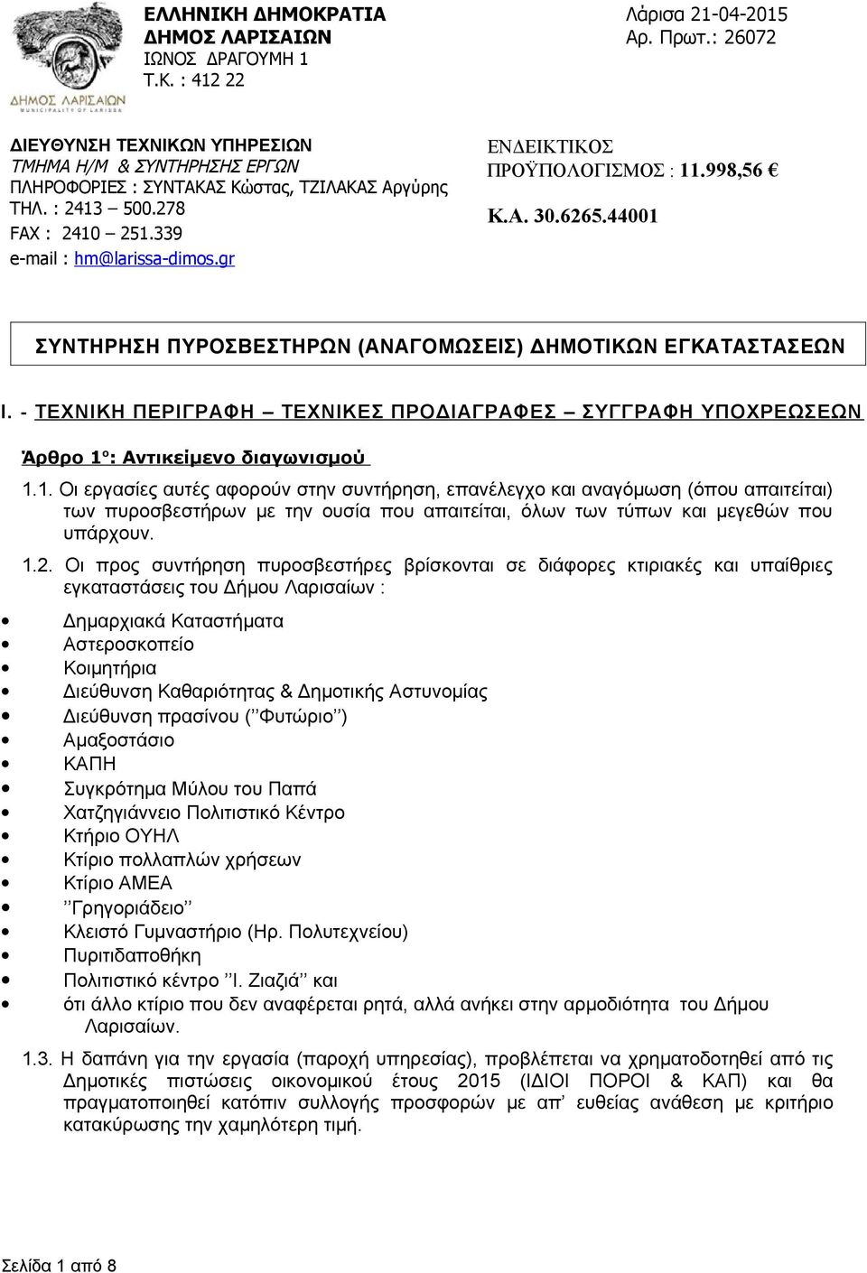 gr ΕΝΔΕΙΚΤΙΚΟΣ ΠΡΟΫΠΟΛΟΓΙΣΜΟΣ : 11.998,56 K.A. 30.6265.44001 ΣΥΝΤΗΡΗΣΗ ΠΥΡΟΣΒΕΣΤΗΡΩΝ (ΑΝΑΓΟΜΩΣΕΙΣ) ΔΗΜΟΤΙΚΩΝ ΕΓΚΑΤΑΣΤΑΣΕΩΝ Ι.