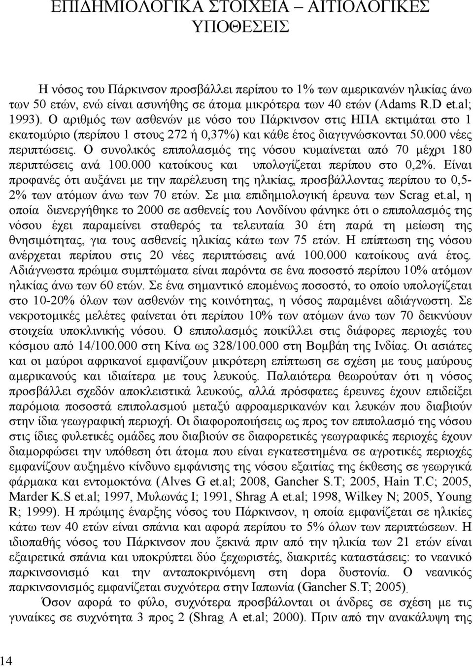 Ο συνολικός επιπολασμός της νόσου κυμαίνεται από 70 μέχρι 180 περιπτώσεις ανά 100.000 κατοίκους και υπολογίζεται περίπου στο 0,2%.