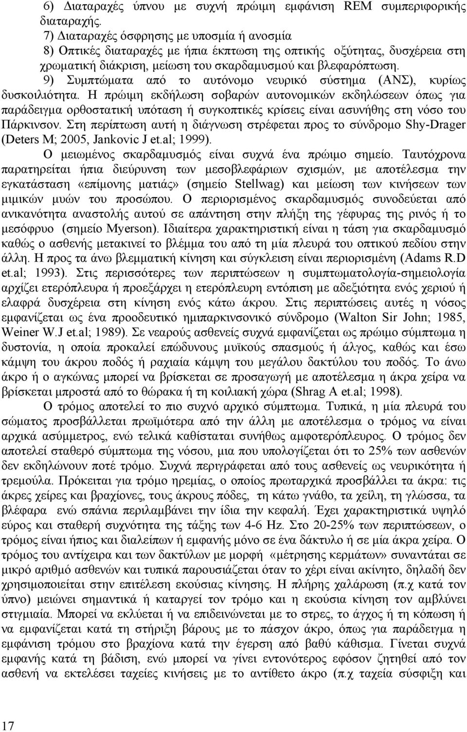 9) Συμπτώματα από το αυτόνομο νευρικό σύστημα (ΑΝΣ), κυρίως δυσκοιλιότητα.