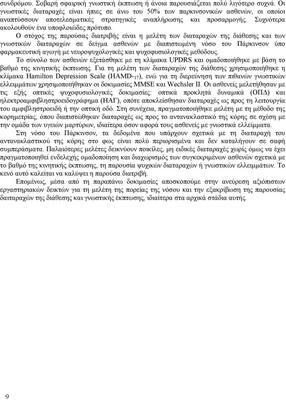 Συχνότερα ακολουθούν ένα υποφλοιώδες πρότυπο.