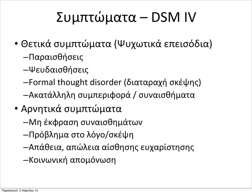 συμπεριφορά / συναισθήματα Αρνητικά συμπτώματα Μη έκφραση συναισθημάτων