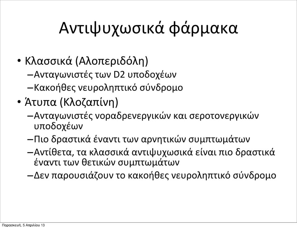 υποδοχέων Πιο δραστικά έναντι των αρνητικών συμπτωμάτων Αντίθετα, τα κλασσικά αντιψυχωσικά