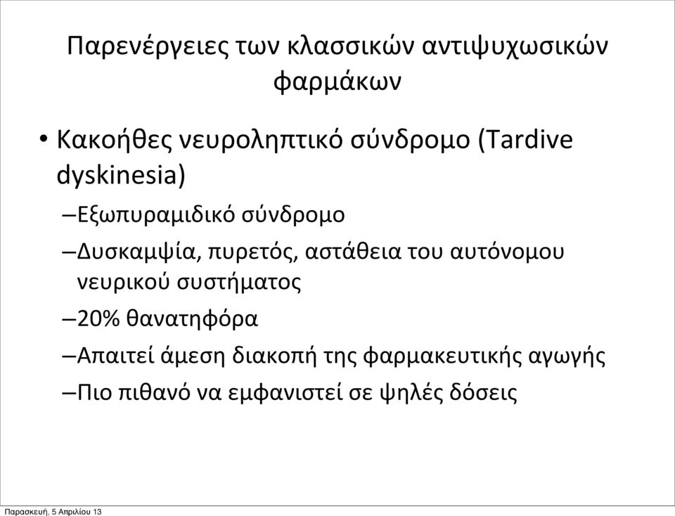 αστάθεια του αυτόνομου νευρικού συστήματος 20% θανατηφόρα Απαιτεί άμεση