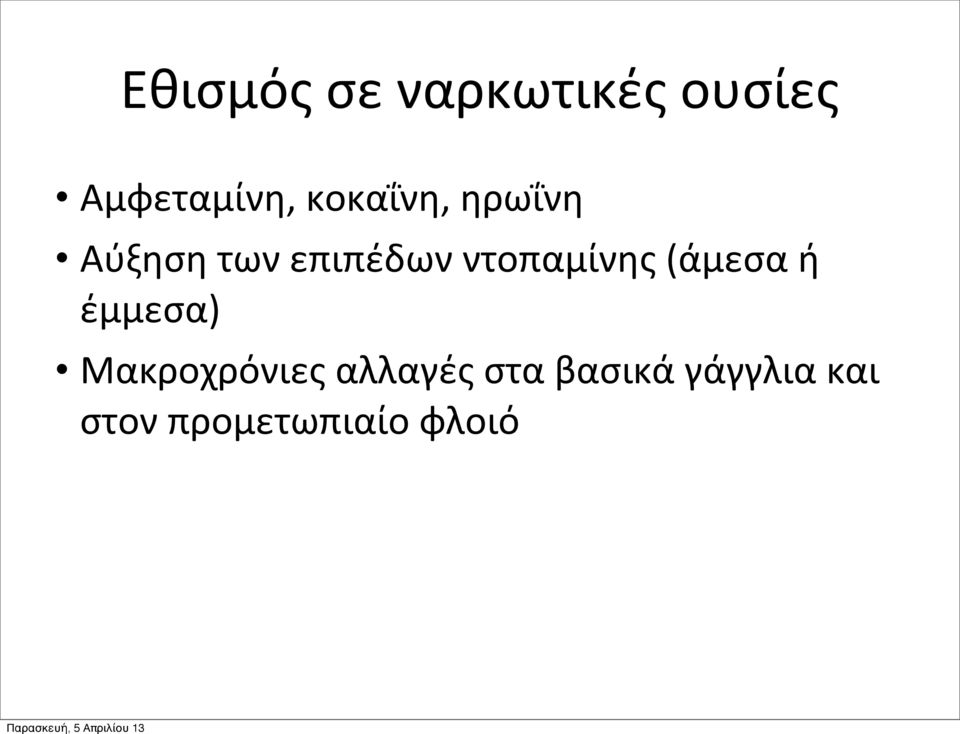 ντοπαμίνης (άμεσα ή έμμεσα) Μακροχρόνιες