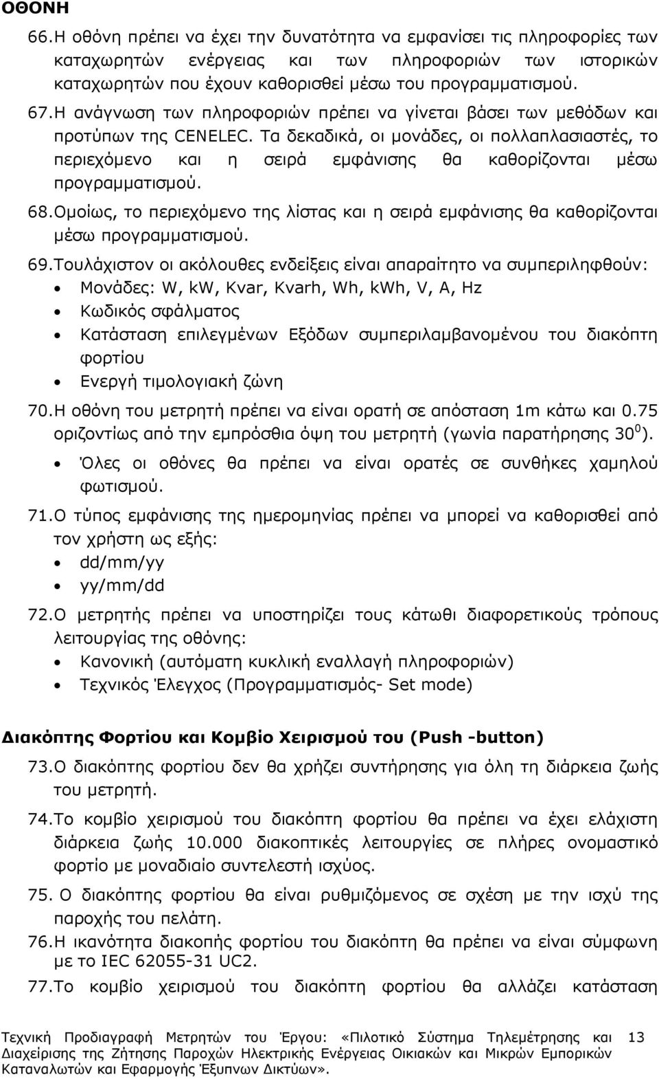 Τα δεκαδικά, οι µονάδες, οι πολλαπλασιαστές, το περιεχόµενο και η σειρά εµφάνισης θα καθορίζονται µέσω προγραµµατισµού. 68.