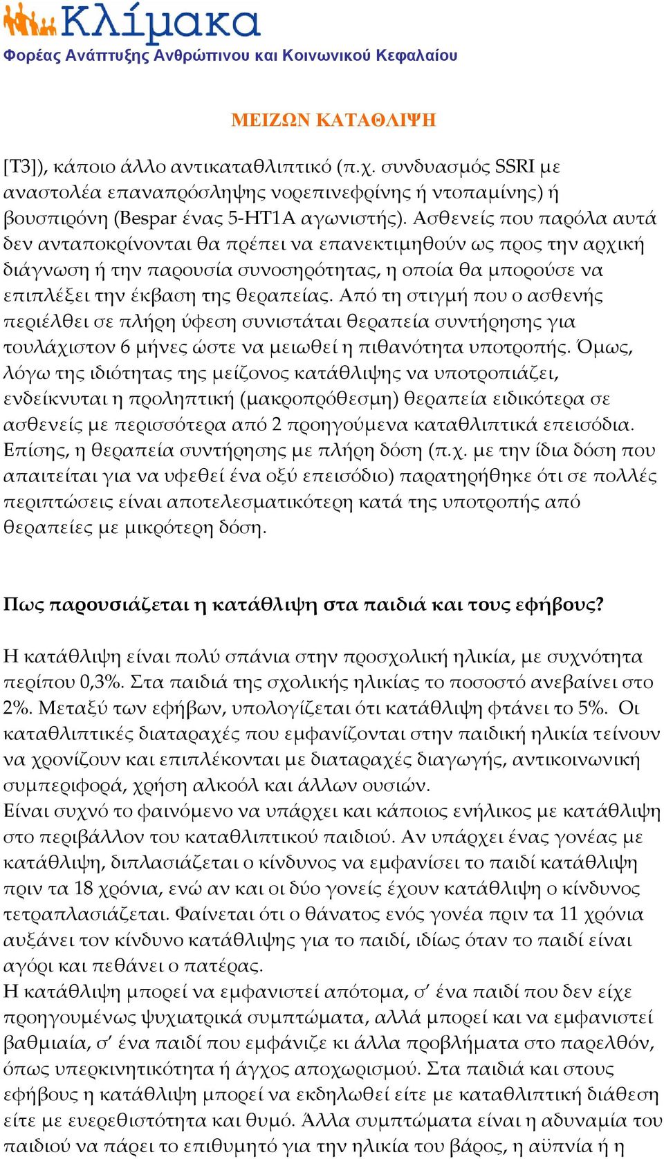 Από τη στιγμή που ο ασθενής περιέλθει σε πλήρη ύφεση συνιστάται θεραπεία συντήρησης για τουλάχιστον 6 μήνες ώστε να μειωθεί η πιθανότητα υποτροπής.