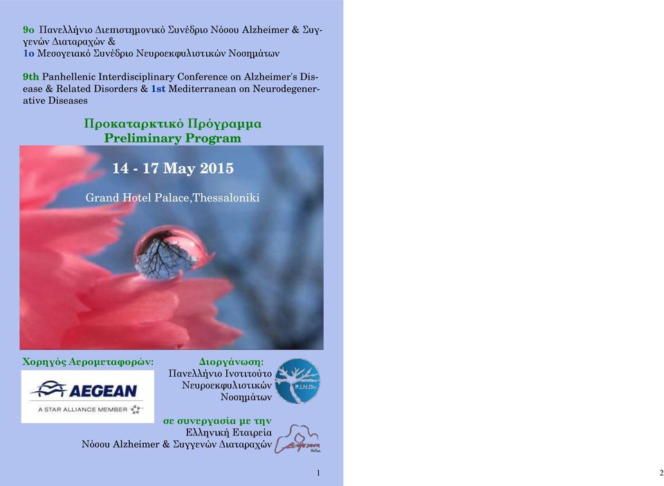 Diseases Προκαταρκτικό Πρόγραμμα Preliminary Program 14-17 May 2015 Grand Hotel Palace,Thessaloniki Χορηγός Αερομεταφορών:
