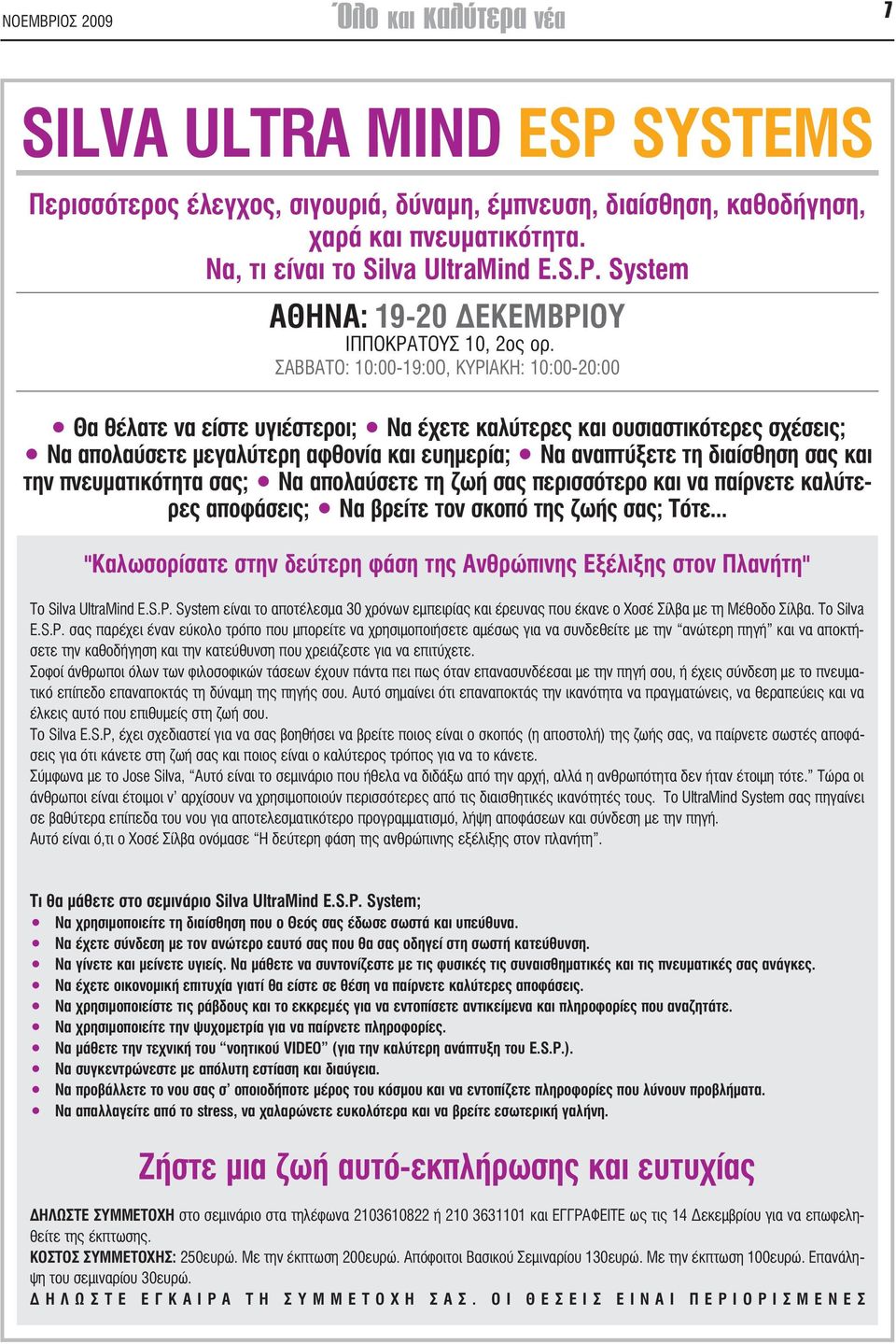 ΣΑΒΒΑΤΟ: 10:00-19:0Ο, ΚΥΡΙΑΚΗ: 10:00-20:00 Θα θέλατε να είστε υγιέστεροι; Να έχετε καλύτερες και ουσιαστικότερες σχέσεις; Να απολαύσετε µεγαλύτερη αφθονία και ευηµερία; Να αναπτύξετε τη διαίσθηση σας