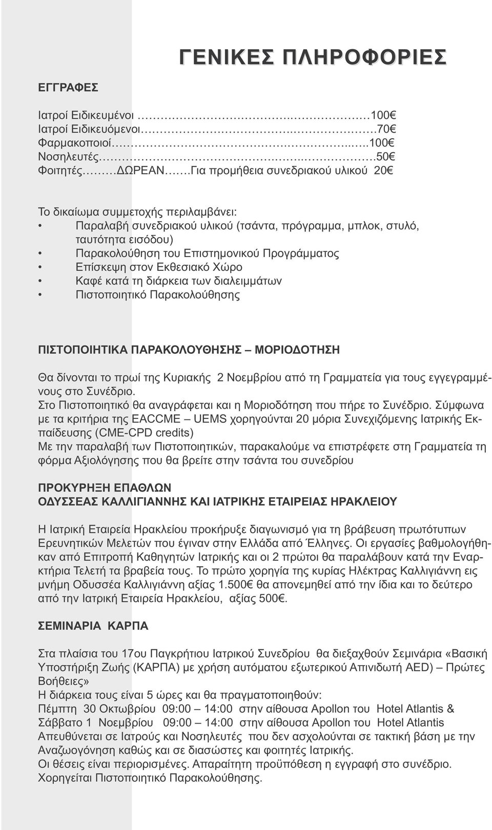 Επίσκεψη στον Εκθεσιακό Χώρο Καφέ κατά τη διάρκεια των διαλειμμάτων Πιστοποιητικό Παρακολούθησης ΠΙΣΤΟΠΟΙΗΤΙΚΑ ΠΑΡΑΚΟΛΟΥΘΗΣΗΣ ΜΟΡΙΟΔΟΤΗΣΗ Θα δίνονται το πρωί της Κυριακής 2 Νοεμβρίου από τη