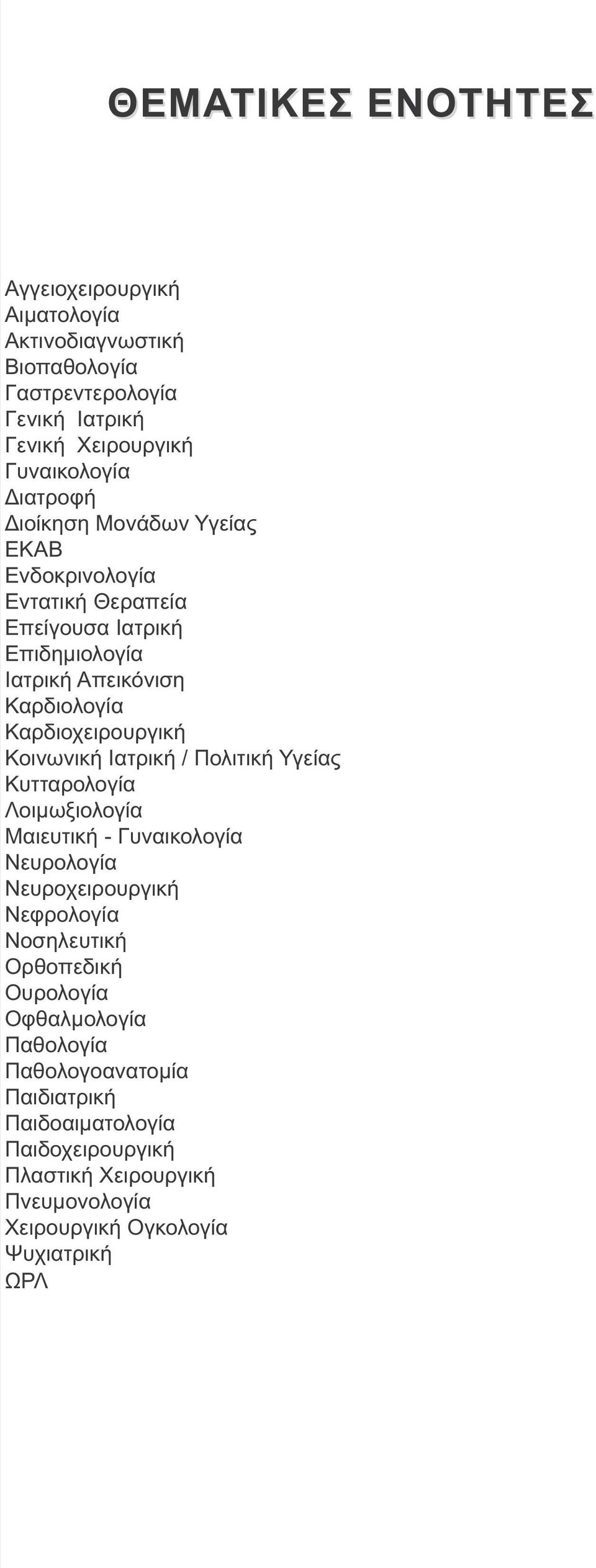 Ιατρική / Πολιτική Υγείας Κυτταρολογία Λοιμωξιολογία Μαιευτική - Γυναικολογία Νευρολογία Νευροχειρουργική Νεφρολογία Νοσηλευτική Ορθοπεδική Ουρολογία