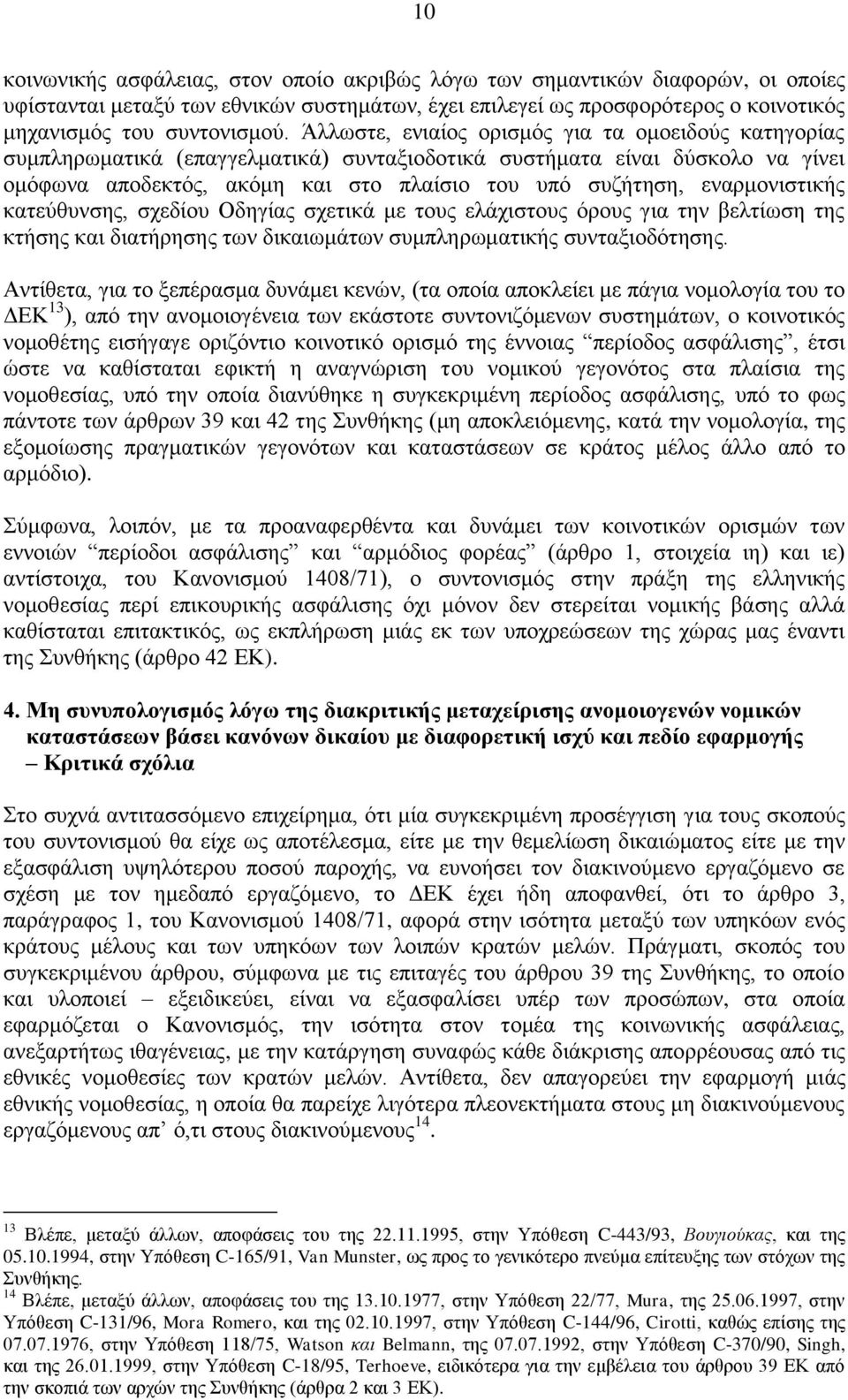 εναρμονιστικής κατεύθυνσης, σχεδίου Οδηγίας σχετικά με τους ελάχιστους όρους για την βελτίωση της κτήσης και διατήρησης των δικαιωμάτων συμπληρωματικής συνταξιοδότησης.