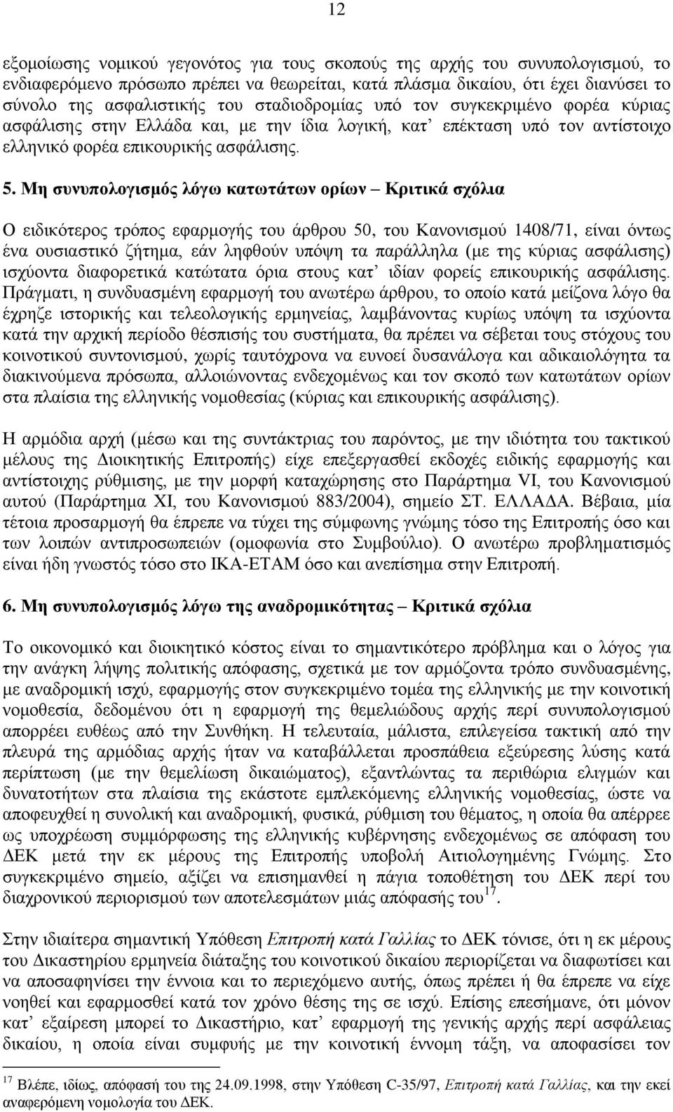 Μη συνυπολογισμός λόγω κατωτάτων ορίων Κριτικά σχόλια Ο ειδικότερος τρόπος εφαρμογής του άρθρου 50, του Κανονισμού 1408/71, είναι όντως ένα ουσιαστικό ζήτημα, εάν ληφθούν υπόψη τα παράλληλα (με της