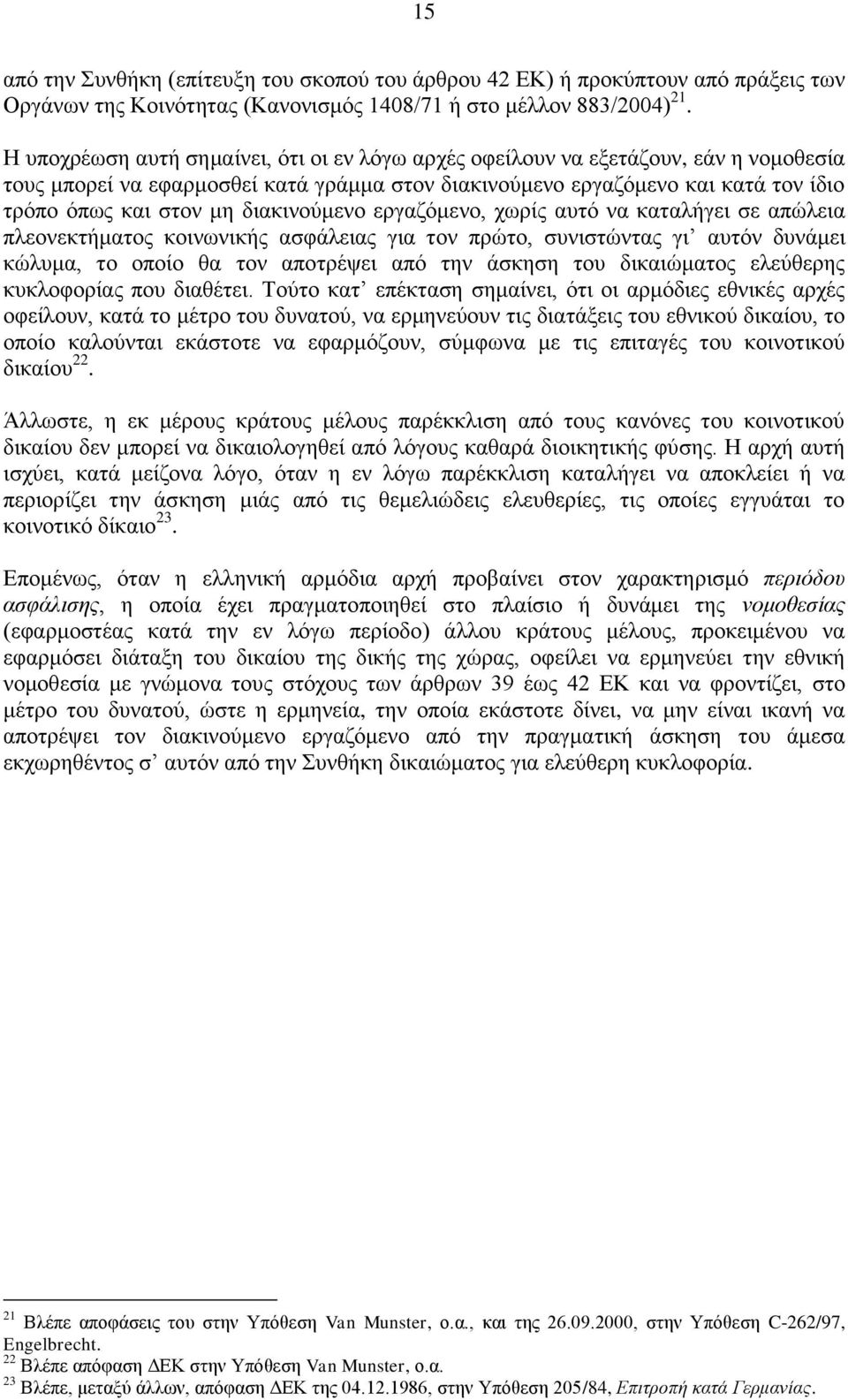 διακινούμενο εργαζόμενο, χωρίς αυτό να καταλήγει σε απώλεια πλεονεκτήματος κοινωνικής ασφάλειας για τον πρώτο, συνιστώντας γι αυτόν δυνάμει κώλυμα, το οποίο θα τον αποτρέψει από την άσκηση του