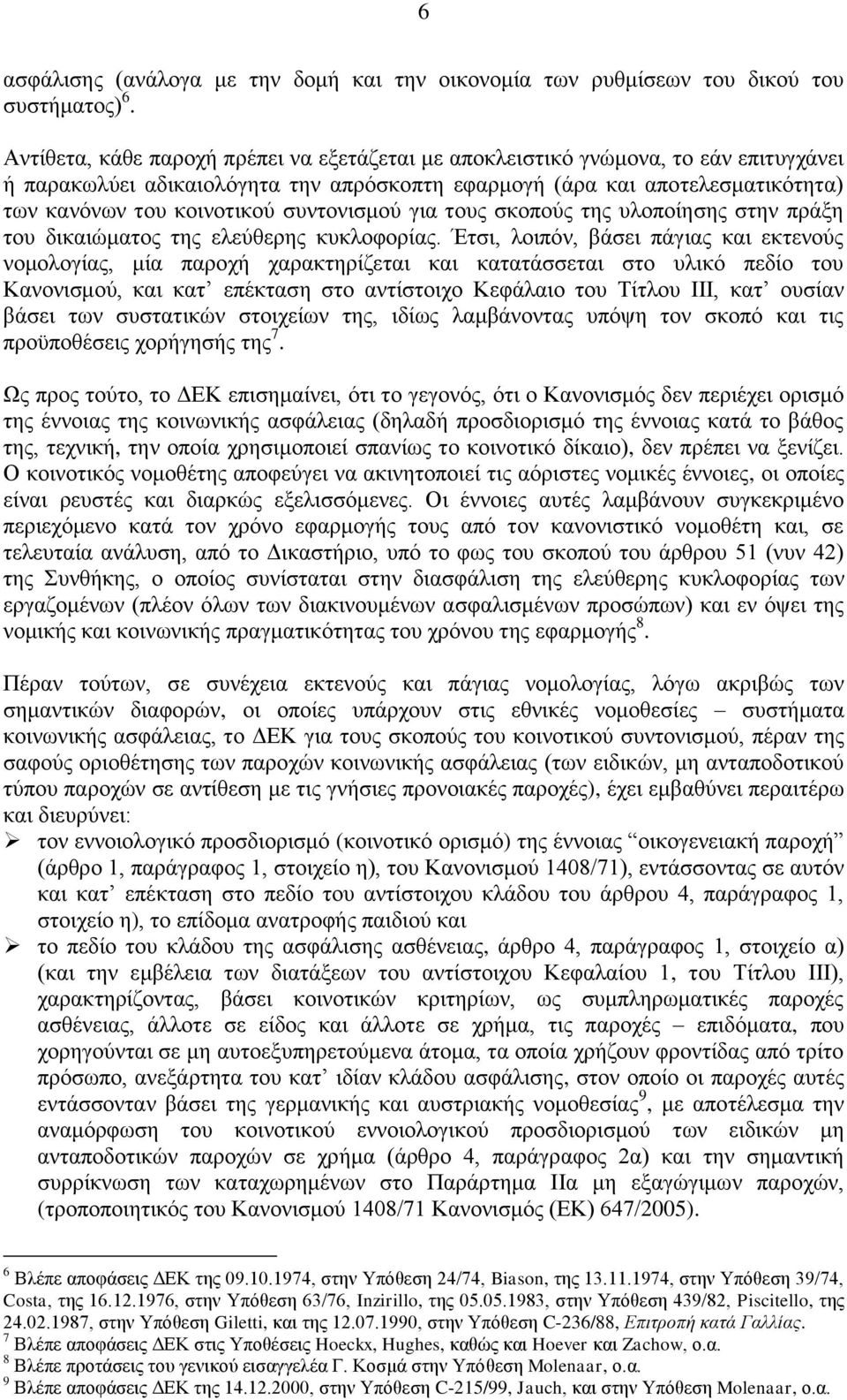 συντονισμού για τους σκοπούς της υλοποίησης στην πράξη του δικαιώματος της ελεύθερης κυκλοφορίας.